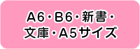 Ａ６・Ｂ６・新書・文庫・Ａ５サイズ