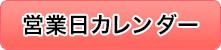 営業日カレンダー